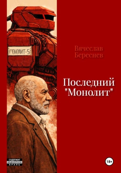 Скачать книгу Последний «Монолит»