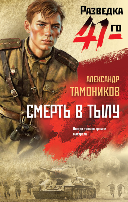 Скачать книгу Смерть в тылу