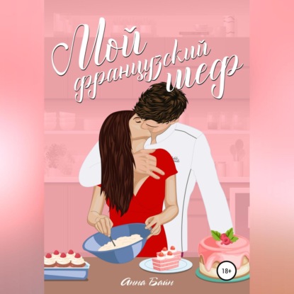 Скачать книгу Мой французский шеф