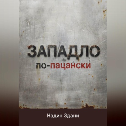 Скачать книгу ЗАПАДЛО. По-пацански