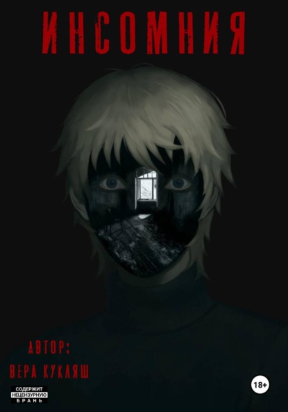 Скачать книгу Инсомния