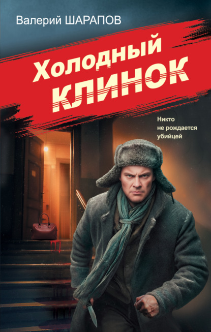 Скачать книгу Холодный клинок