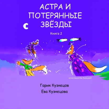 Скачать книгу Астра и потерянные звезды. Книга 2