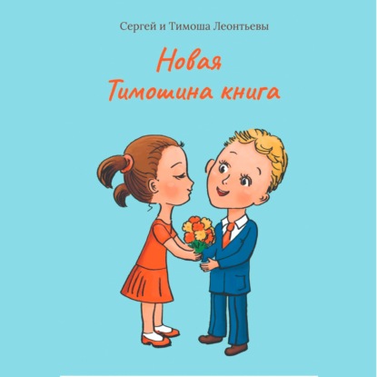 Скачать книгу Новая Тимошина книга