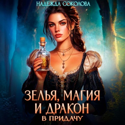Скачать книгу Зелья, магия и дракон в придачу