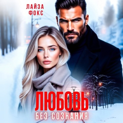 Скачать книгу Любовь без сознания