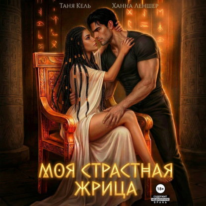Скачать книгу Моя страстная жрица