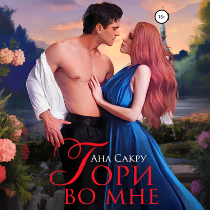 Скачать книгу Гори во мне