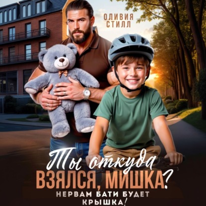 Скачать книгу Ты откуда взялся, Мишка? Нервам бати будет крышка!