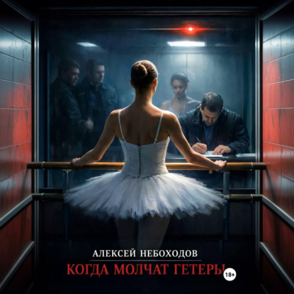 Скачать книгу Когда молчат гетеры