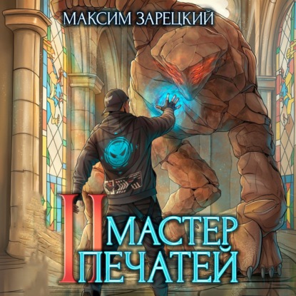 Скачать книгу Мастер печатей 2