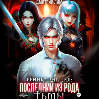 Скачать книгу Реинкарнация: Последний из рода Тьмы