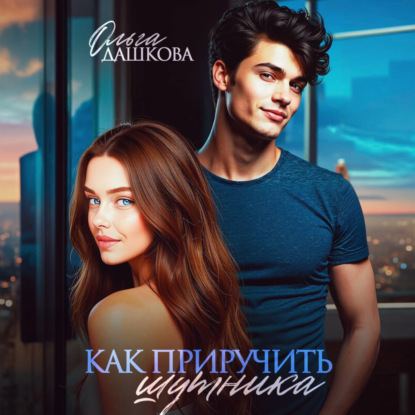 Скачать книгу Как приручить шутника