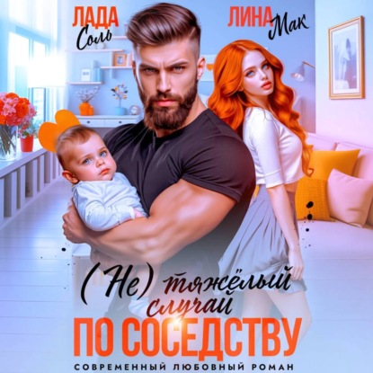 Скачать книгу (Не) тяжёлый случай по соседству