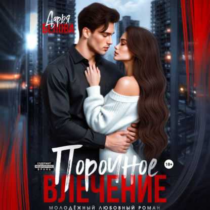 Скачать книгу Порочное влечение