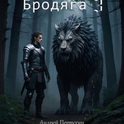 Скачать книгу Бродяга 3