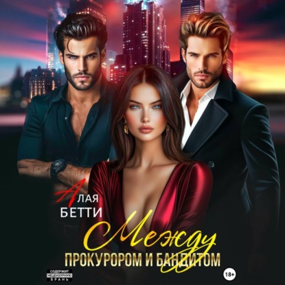 Скачать книгу Между прокурором и бандитом