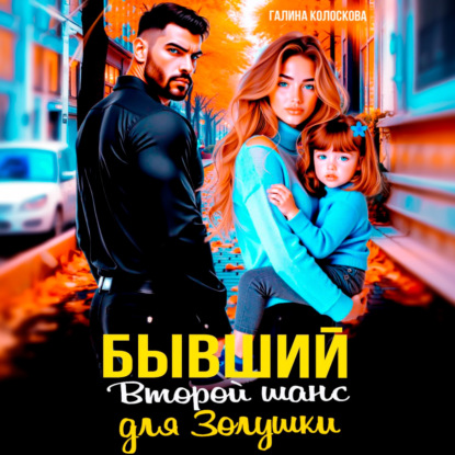 Скачать книгу Бывшие. Второй шанс для Золушки