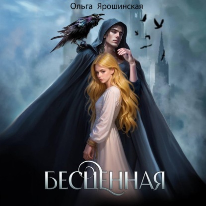 Скачать книгу Бесценная