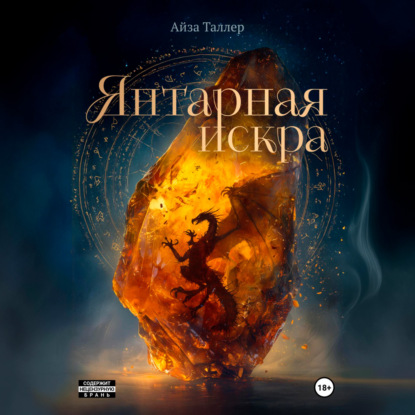 Скачать книгу Янтарная искра