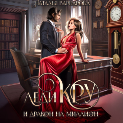 Скачать книгу Леди Кру и дракон на миллион