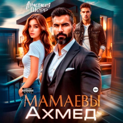 Скачать книгу Мамаевы. Ахмед