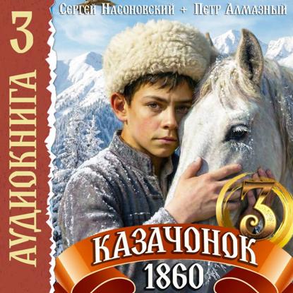 Скачать книгу Казачонок 1860. Том 3