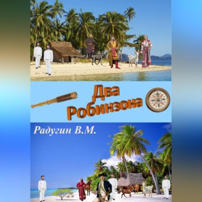 Скачать книгу Два Робинзона