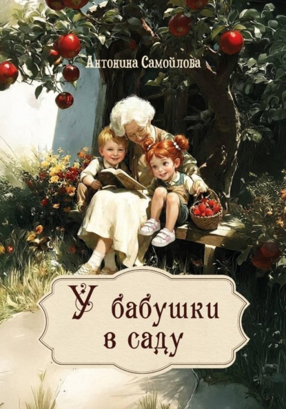 Скачать книгу У бабушки в саду