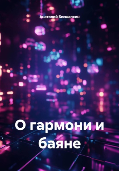 О гармони и баяне