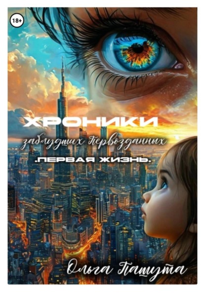 Скачать книгу Хроники заблудших Первозданных