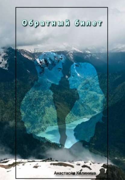 Скачать книгу Обратный билет