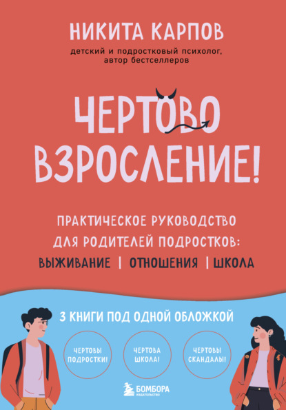 Скачать книгу Чертово взросление! Практическое руководство для родителей подростков: выживание, отношения, школа
