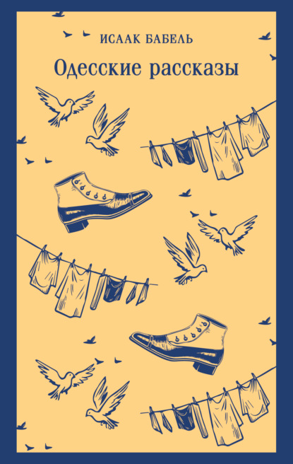 Скачать книгу Одесские рассказы