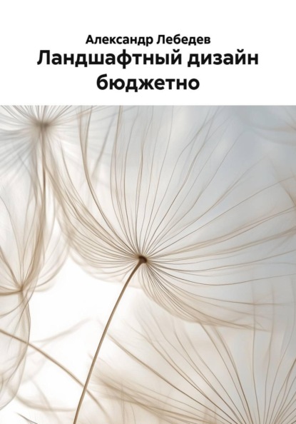 Скачать книгу Ландшафтный дизайн бюджетно