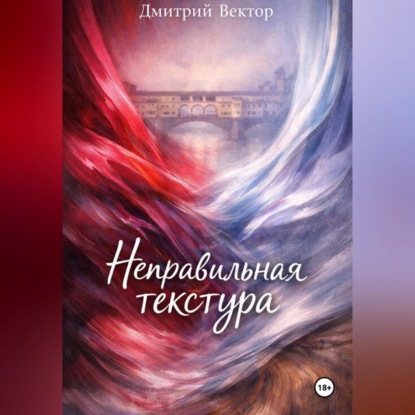 Скачать книгу Неправильная текстура