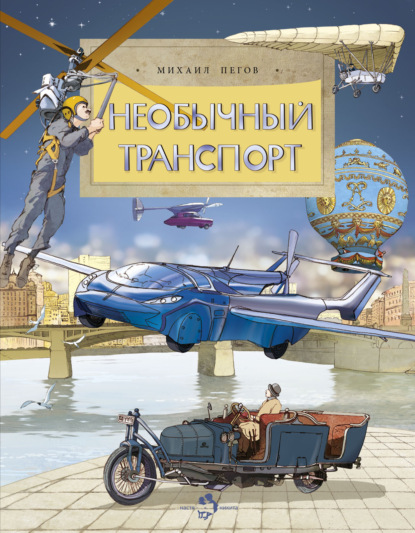 Скачать книгу Необычный транспорт