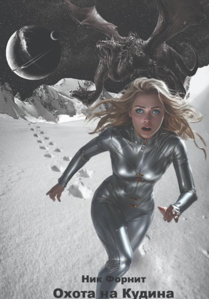 Скачать книгу Охота на Кудина