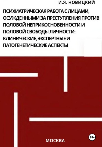 Скачать книгу Психиатрическая работа с лицами, осужденными за преступления против половой неприкосновенности и половой свободы личности: клинические, экспертные и патогенетические аспекты