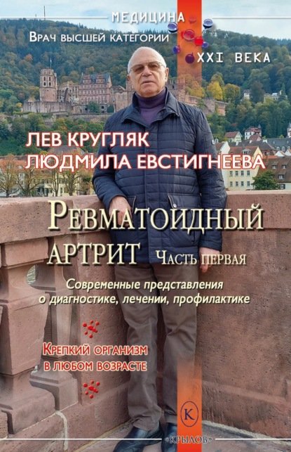 Скачать книгу Ревматоидный артрит. Часть первая