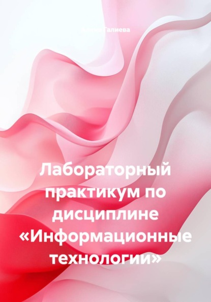 Скачать книгу Лабораторный практикум по дисциплине «Информационные технологии»