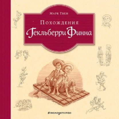 Скачать книгу Похождения Гекльберри Финна