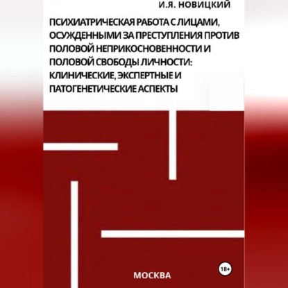 Психиатрическая работа с лицами, осужденными за преступления против половой неприкосновенности и половой свободы личности: клинические, экспертные и патогенетические аспекты