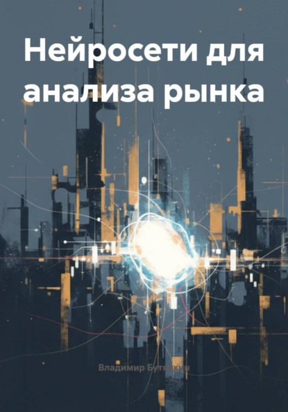 Скачать книгу Нейросети для анализа рынка