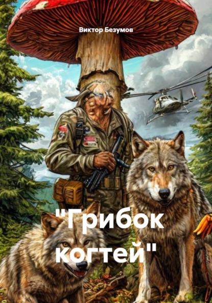 Скачать книгу «Грибок когтей»