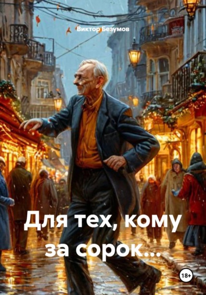 Скачать книгу Для тех, кому за сорок…