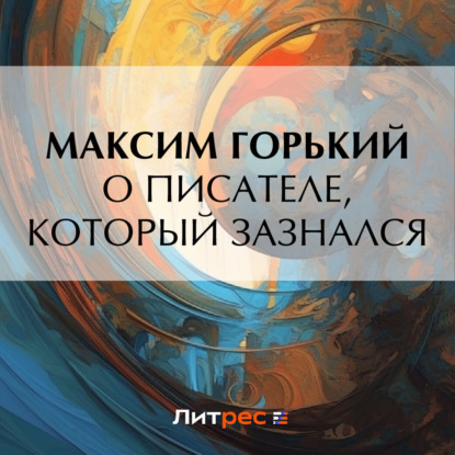Скачать книгу О писателе, который зазнался