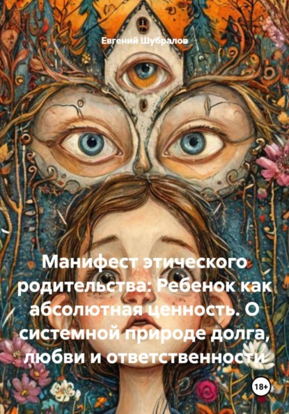 Скачать книгу Манифест этического родительства: Ребенок как абсолютная ценность. О системной природе долга, любви и ответственности