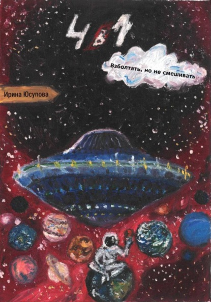 Скачать книгу 4 в 1. Взболтать, но не смешивать