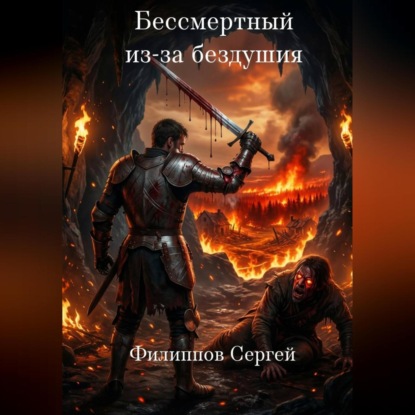 Скачать книгу Бессмертный из-за бездушия